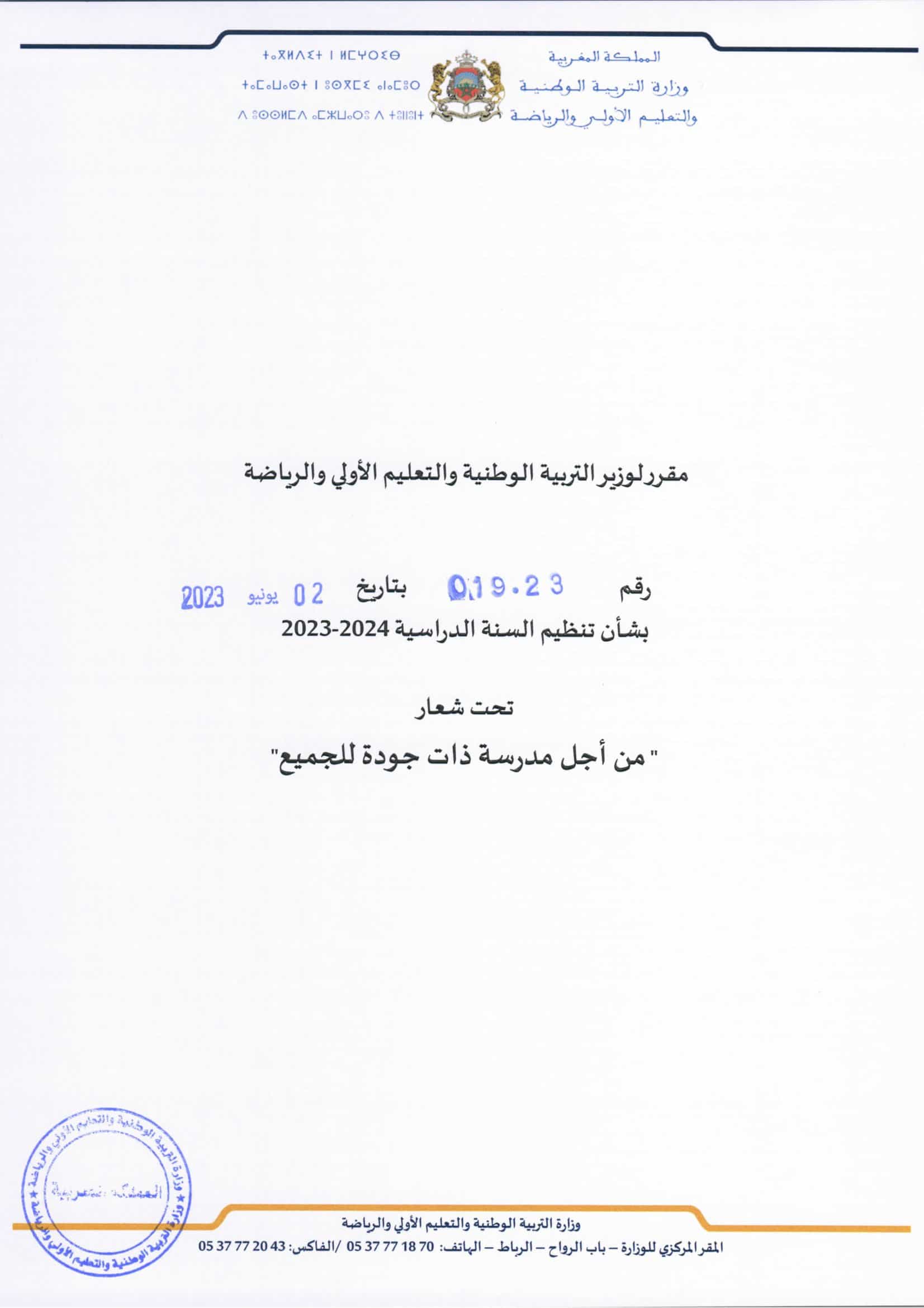 مقرر تنظيم السنة الدراسية 2024 PDF مقرر تنظيم السنة الدراسية 2024 PDF
