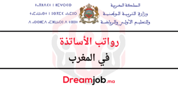 رواتب الأساتذة في المغرب