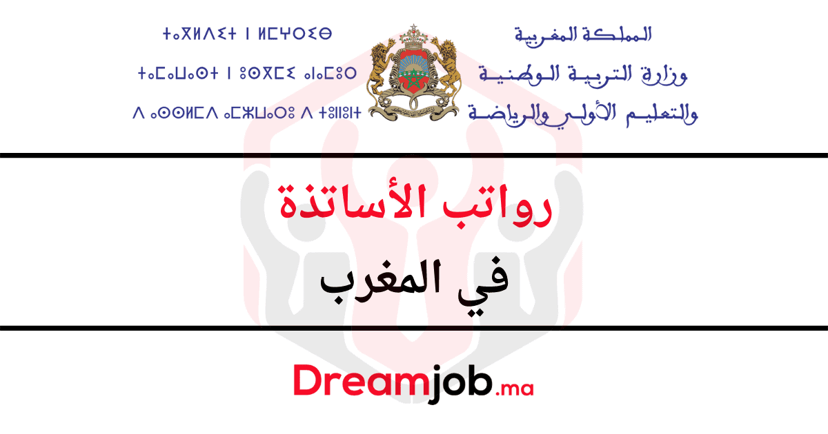 رواتب الأساتذة في المغرب حسب السلم