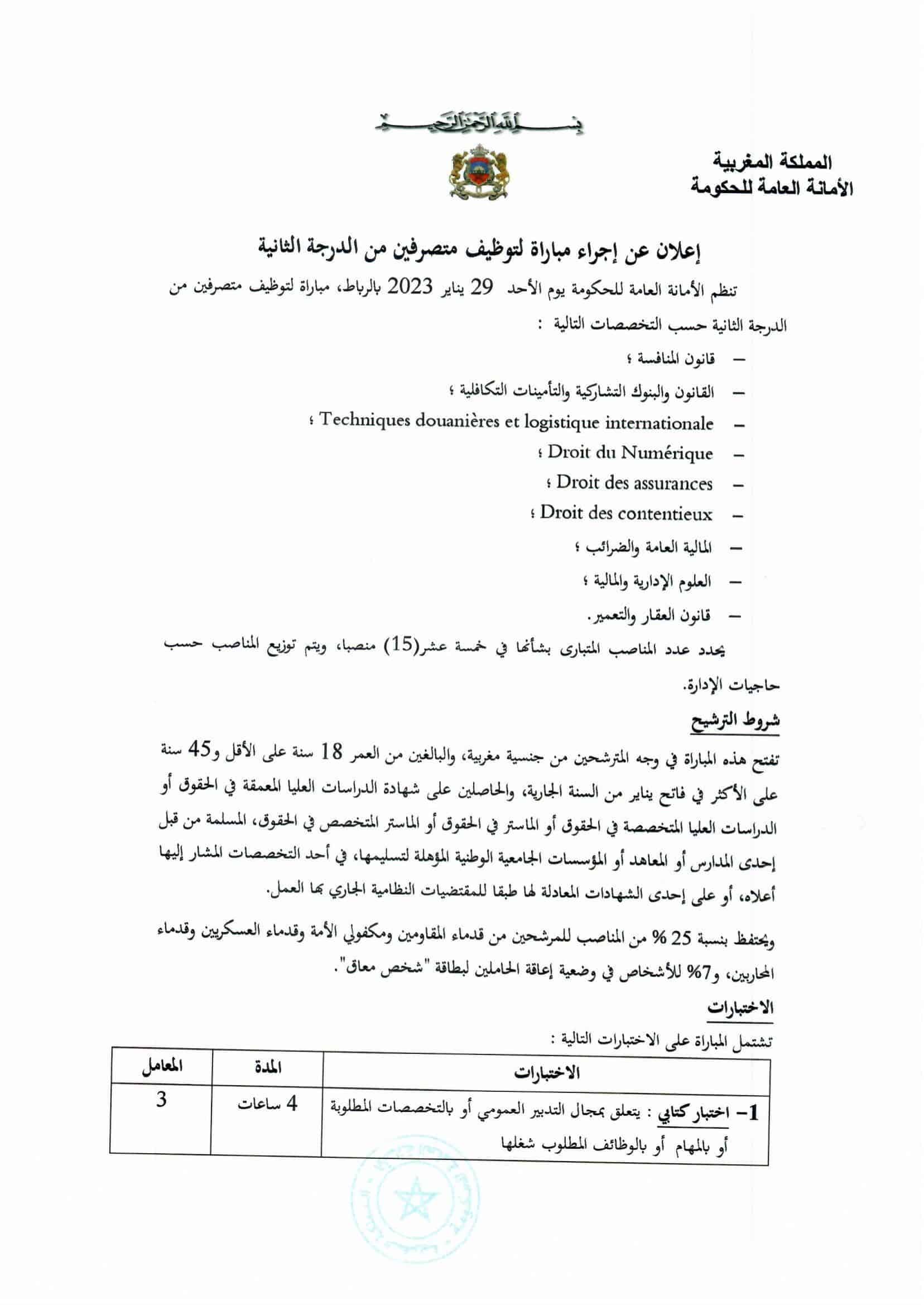 العمل الحكومي في المغرب .. مباراة توظيف 15 منصب بالأمانة العامة للحكومة 2023