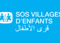 SOS Villages d'Enfants Maroc Emploi Recrutement