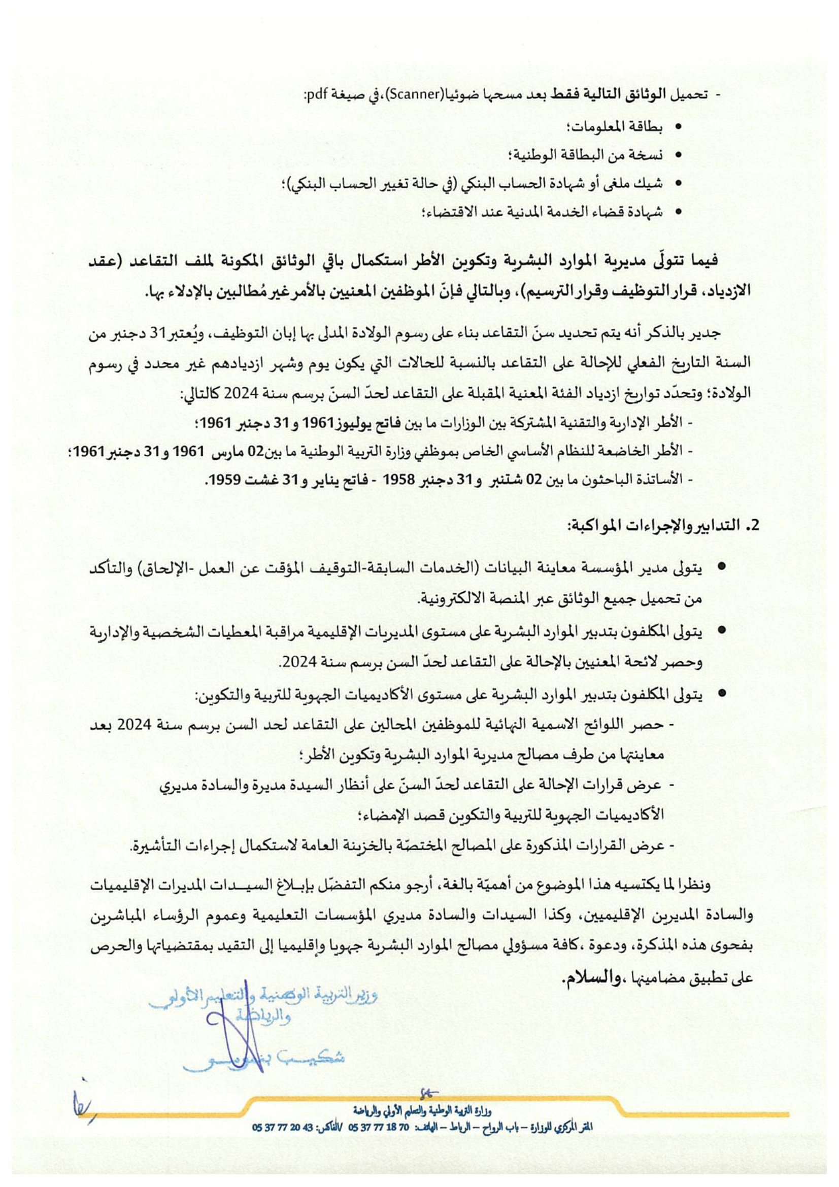 retraite.men.gov.ma 2024 التدبير الالكتروني لمسطرة التقاعد 6 Note0812316102023 2 retraite.men.gov.ma 2024 التدبير الالكتروني لمسطرة التقاعد