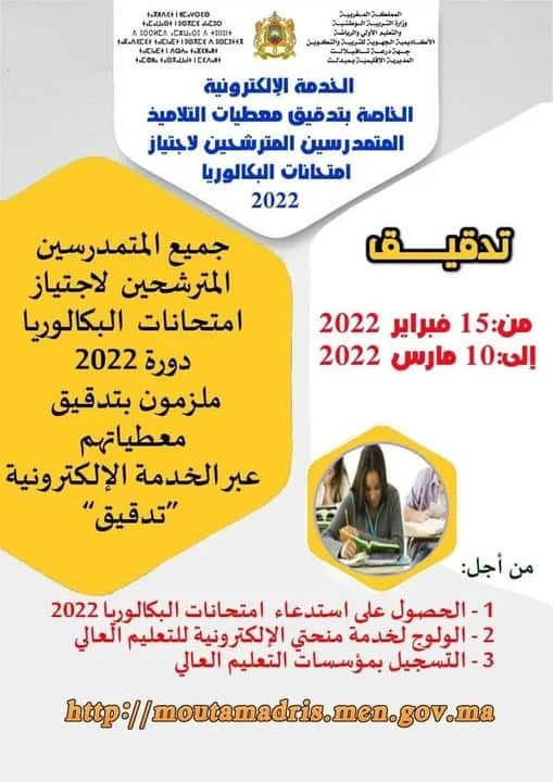 تدقيق معطيات مسار 2023 خدمة خاصة بتلاميذ البكالوريا