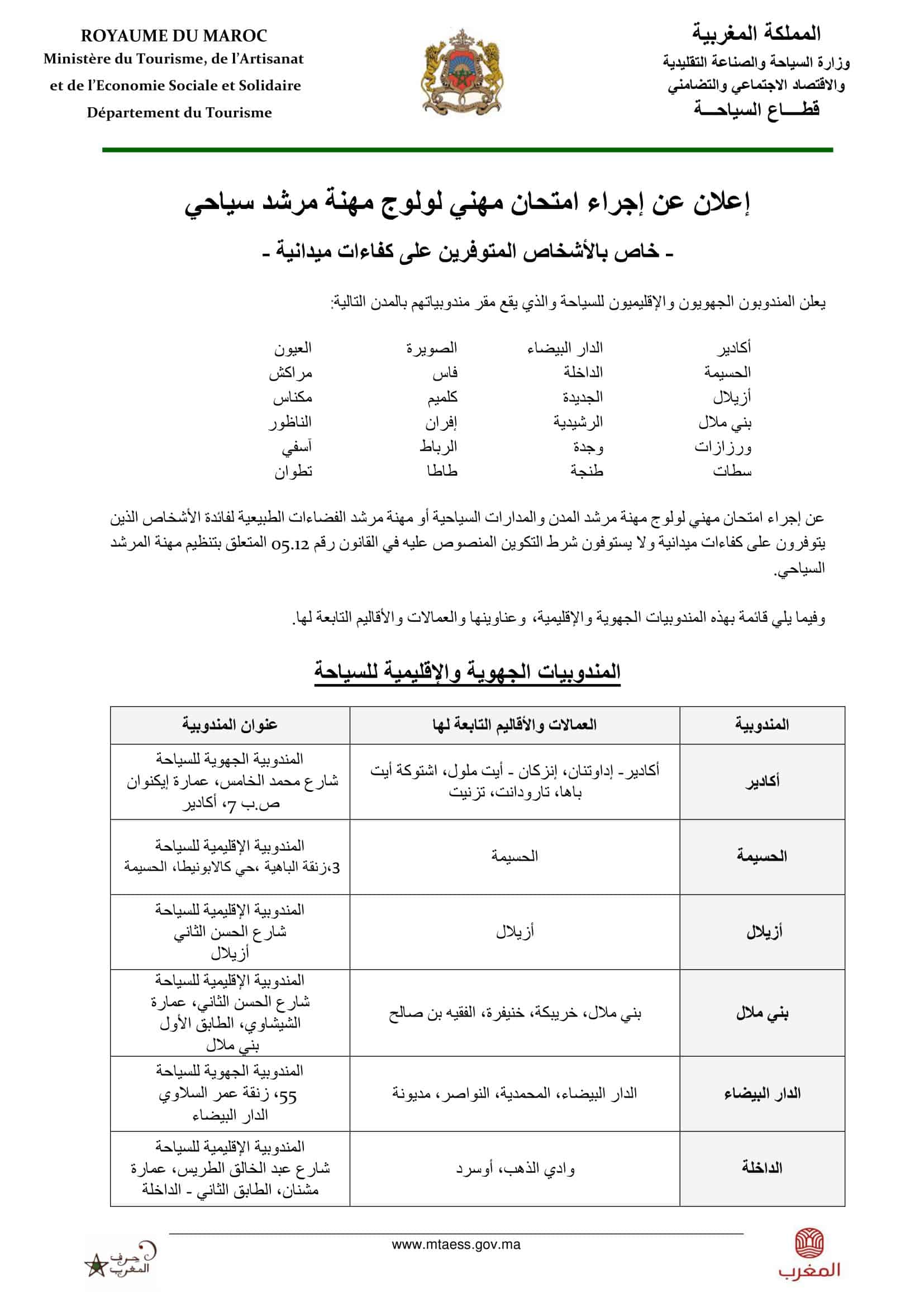 امتحان مرشد سياحي 2023 نتائج المباراة والمقبولين