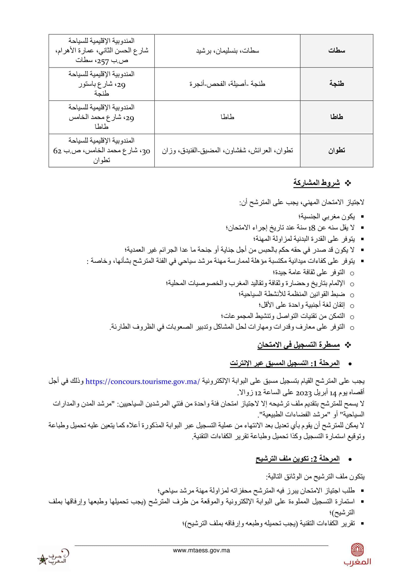 امتحان مرشد سياحي 2023 نتائج المباراة والمقبولين