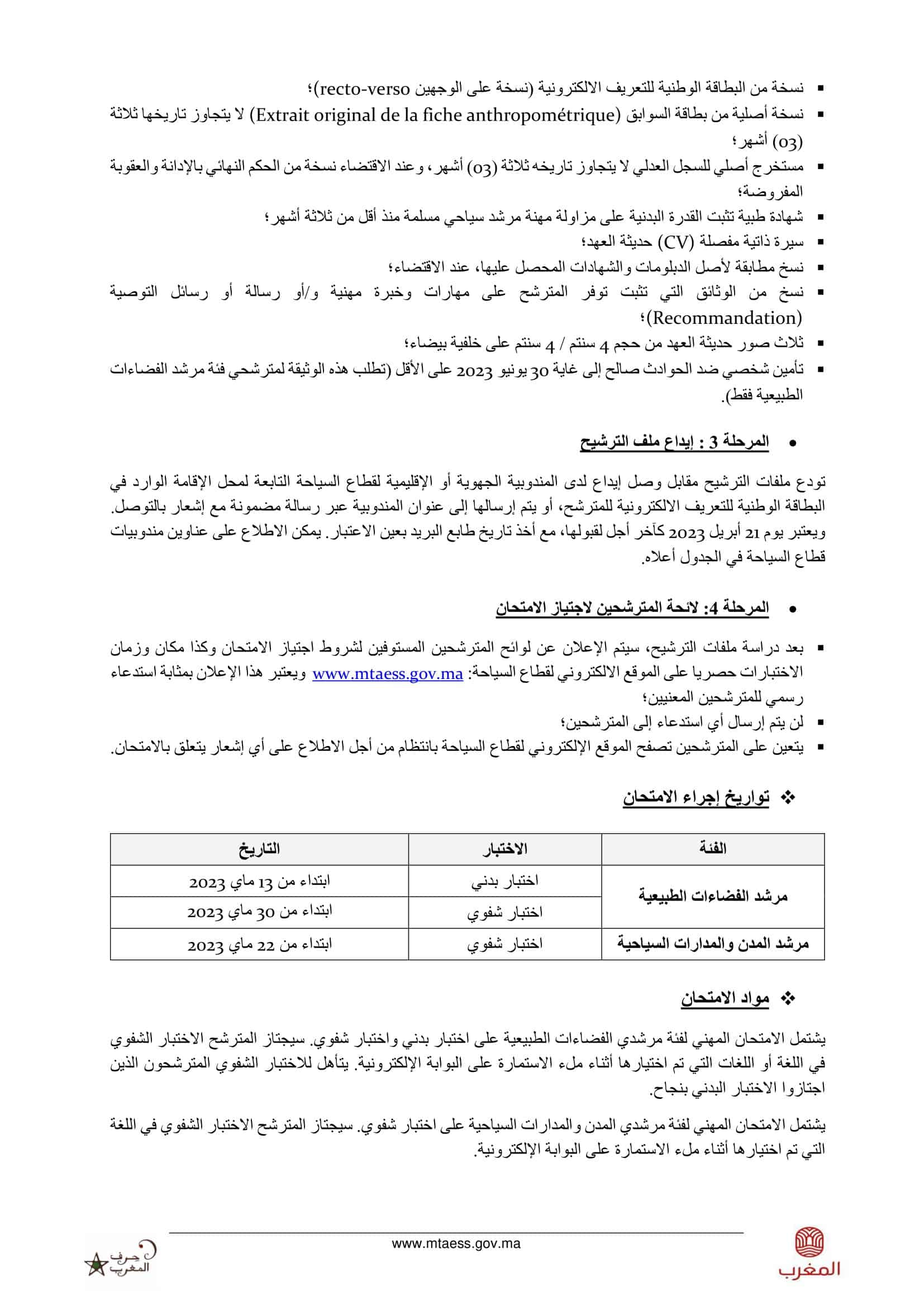 امتحان مرشد سياحي 2023 نتائج المباراة والمقبولين