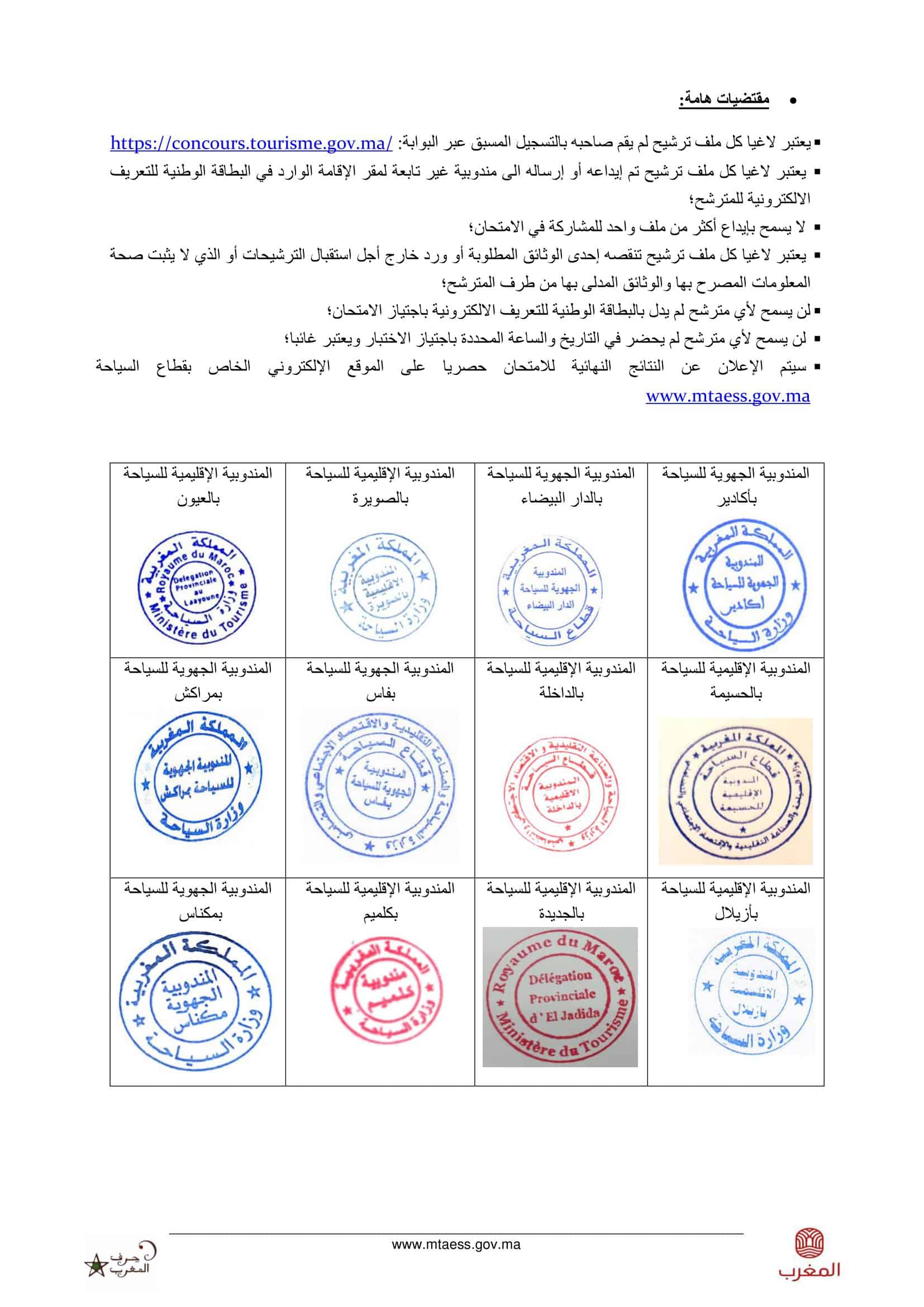 امتحان مرشد سياحي 2023 نتائج المباراة والمقبولين