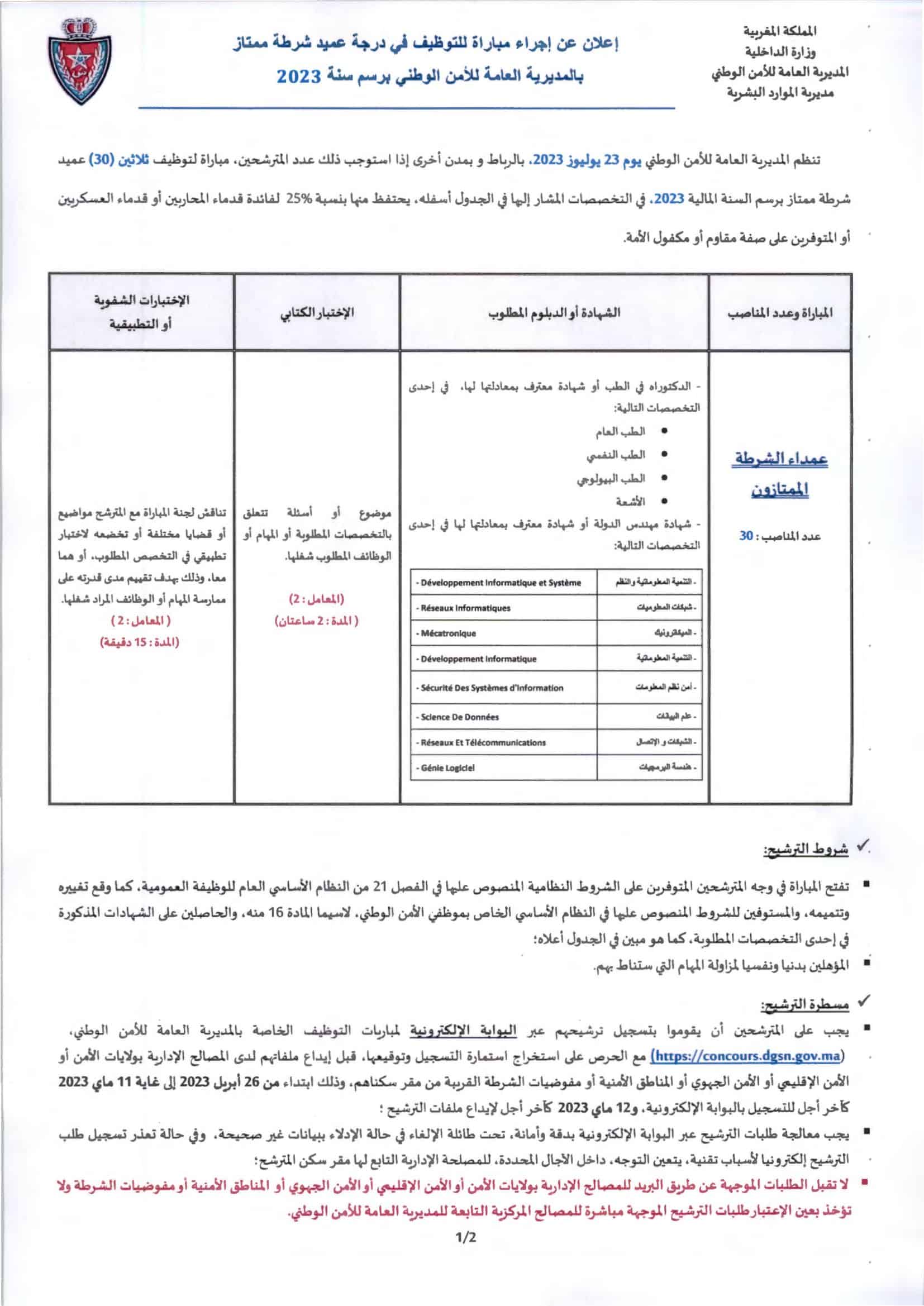 التسجيل في مباراة الأمن الوطني .. concours.dgsn.gov.ma 2023