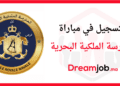 مباراة المدرسة الملكية البحرية
