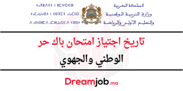 تاريخ اجتياز امتحان باك حر