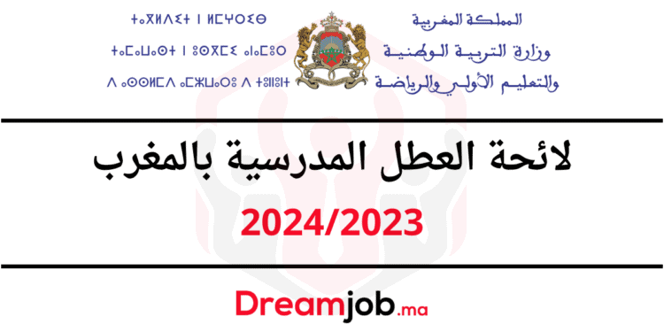 لائحة العطل المدرسية بالمغرب 2024/2023