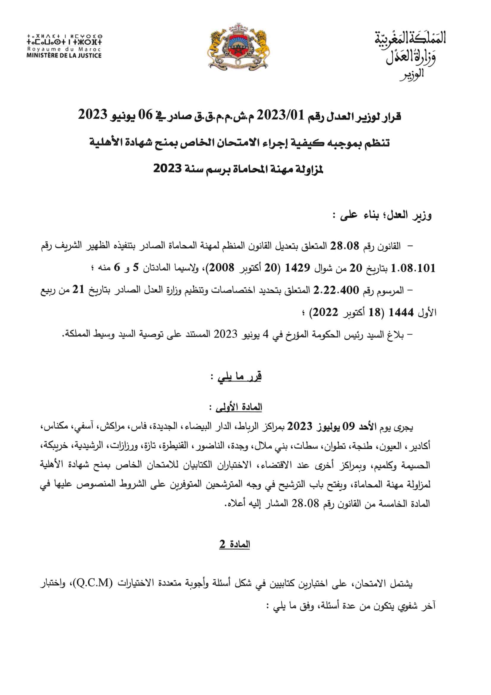 مباراة ولوج مهنة المحاماة 2023 1 مباراة ولوج مهنة المحاماة 2023 1