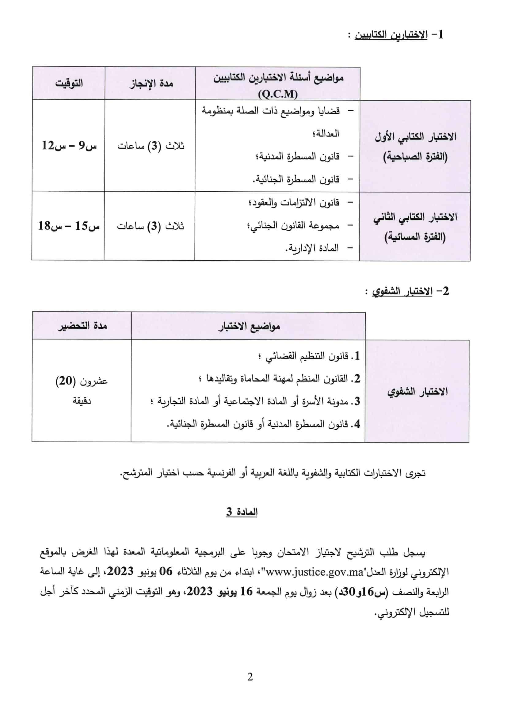مباراة ولوج مهنة المحاماة 2023 2 مباراة ولوج مهنة المحاماة 2023 2