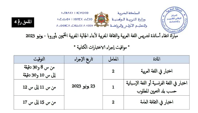 مواقيت اجراء الاختبارات الكتابية لمباراة تدريس أبناء الجالية المغربية 2023