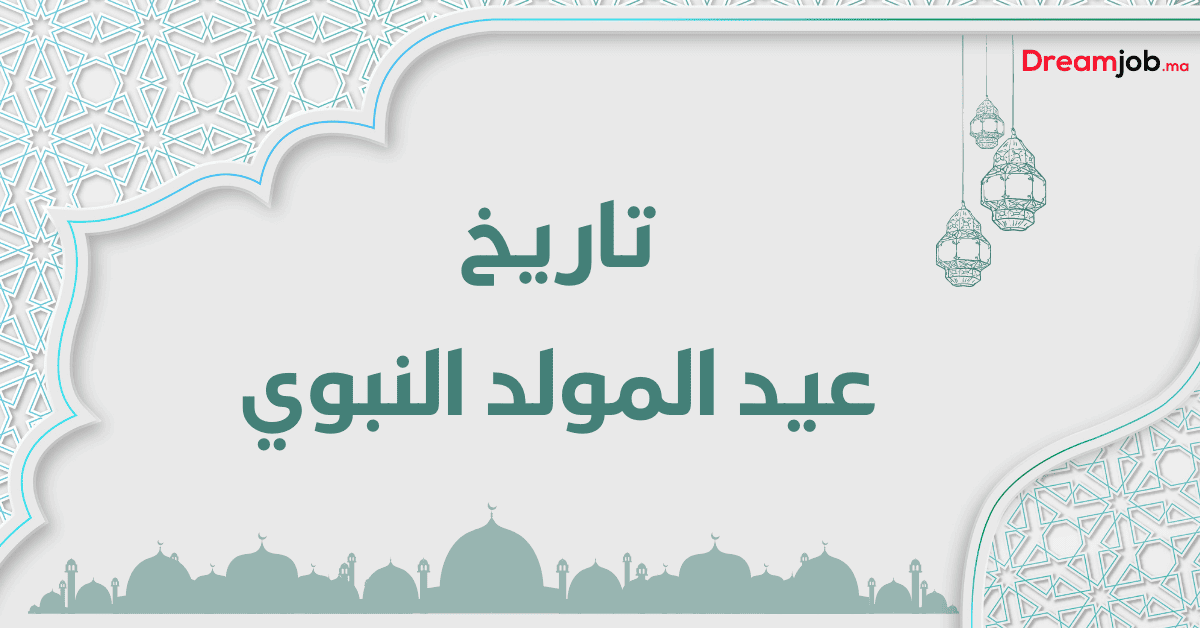 تاريخ عيد المولد النبوي 2024 بالمغرب Dreamjob.ma