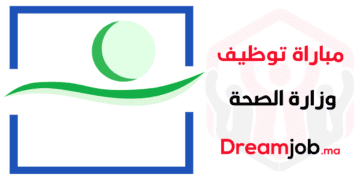 مباراة توظيف وزارة الصحة