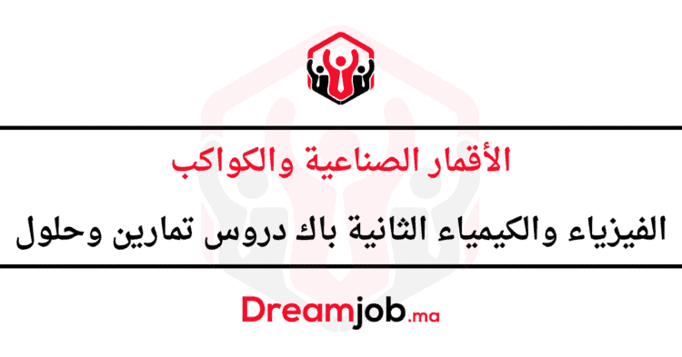 الأقمار الصناعية والكواكب الثانية باك دروس تمارين وحلول