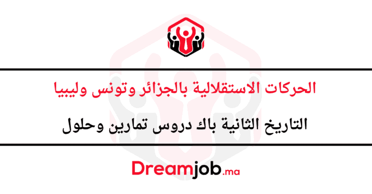 الحركات الاستقلالية بالجزائر وتونس وليبيا الثانية باك دروس تمارين وحلول