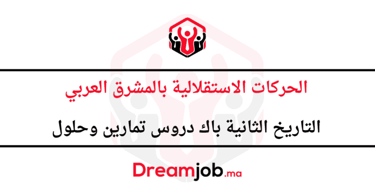 الحركات الاستقلالية بالمشرق العربي الثانية باك دروس تمارين وحلول