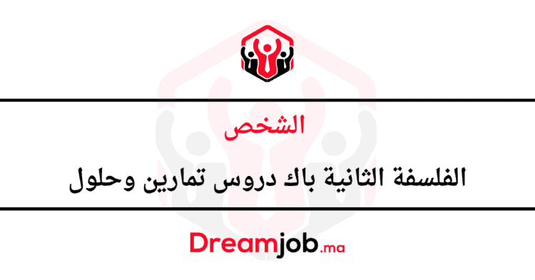 الشخص الفلسفة الثانية باك دروس تمارين وحلول