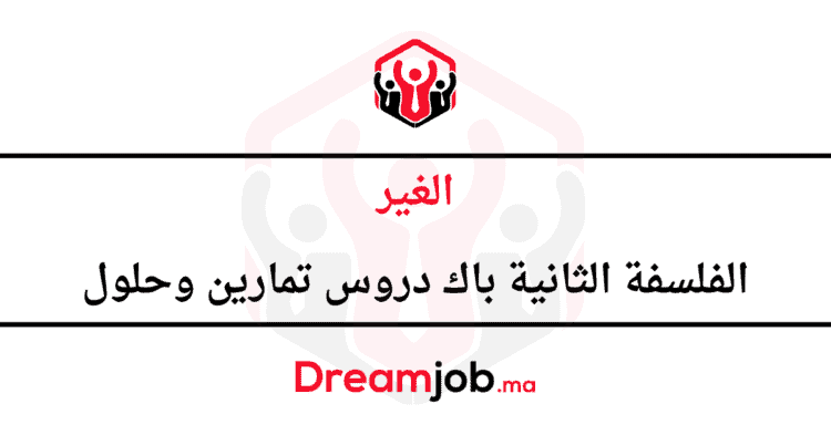 الغير الفلسفة الثانية باك دروس تمارين وحلول