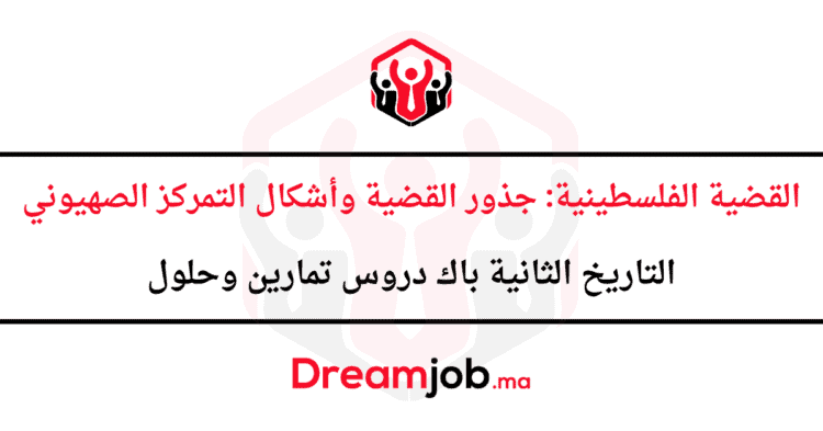 القضية الفلسطينية جذور القضية وأشكال التمركز الصهيوني الثانية باك دروس تمارين وحلول