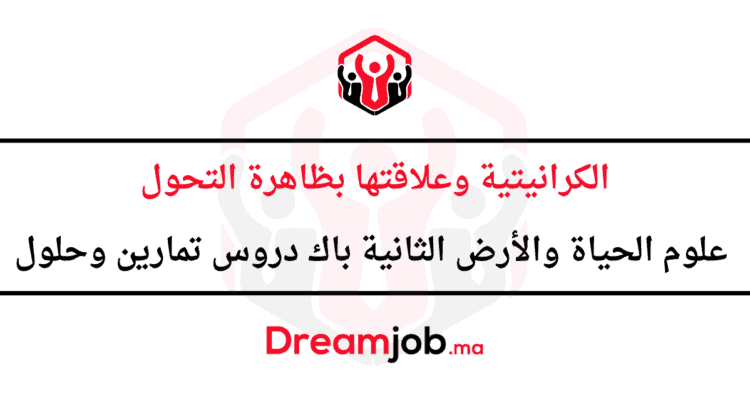 الكرانيتية وعلاقتها بظاهرة التحول الثانية باك دروس تمارين وحلول