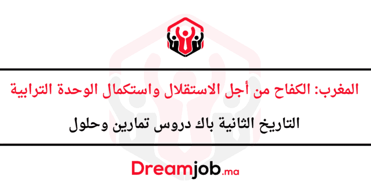 المغرب الكفاح من أجل الاستقلال واستكمال الوحدة الترابية الثانية باك دروس تمارين وحلول