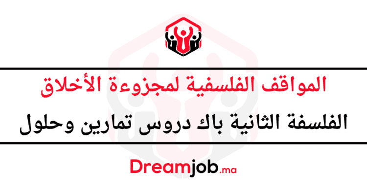 المواقف الفلسفية لمجزوءة الأخلاق الثانية باك