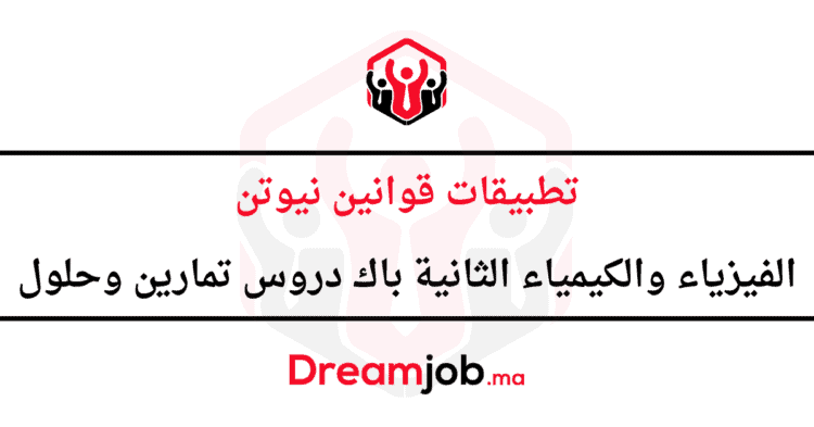تطبيقات قوانين نيوتن الثانية باك دروس تمارين وحلول