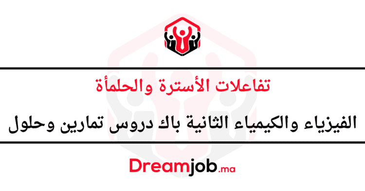تفاعلات الأسترة والحلمأة الثانية باك دروس تمارين وحلول