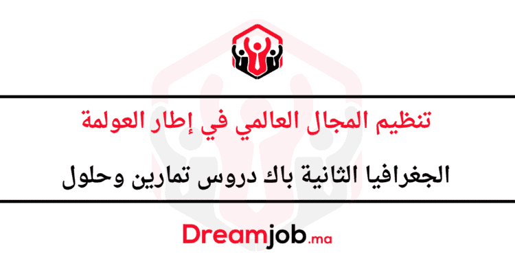 تنظيم المجال العالمي في إطار العولمة الثانية باك دروس تمارين وحلول