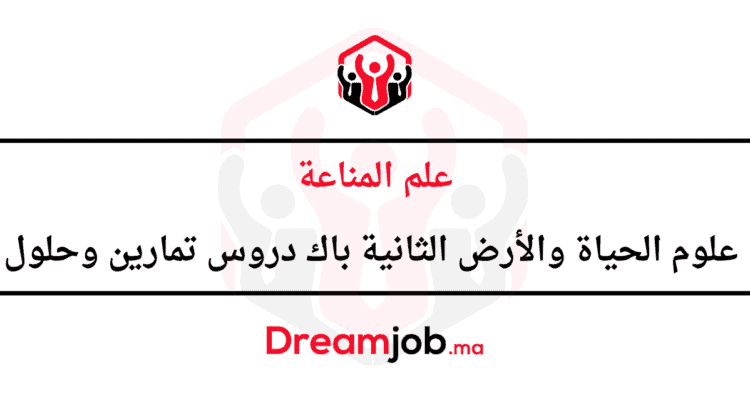 علم المناعة الثانية باك دروس تمارين وحلول