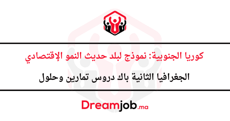 كوريا الجنوبية نموذج لبلد حديث النمو الإقتصادي الثانية باك دروس تمارين وحلول