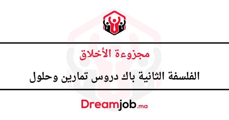 مجزوءة الأخلاق الثانية باك دروس تمارين وحلول