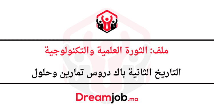 ملف الثورة العلمية والتكنولوجية الثانية باك دروس تمارين وحلول