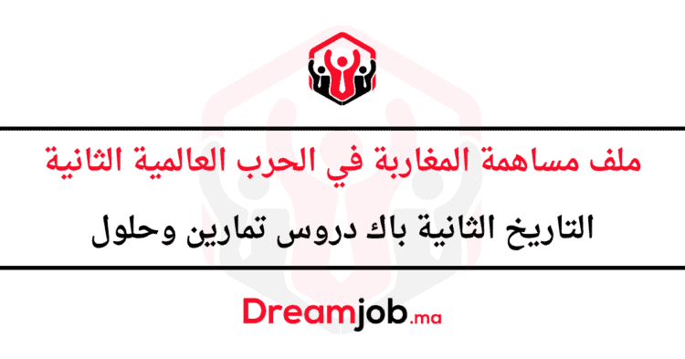 ملف مساهمة المغاربة في الحرب العالمية الثانية الثانية باك دروس تمارين وحلول