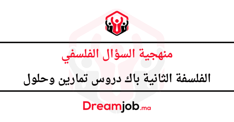 منهجية السؤال الفلسفي الفلسفة الثانية باك دروس تمارين وحلول