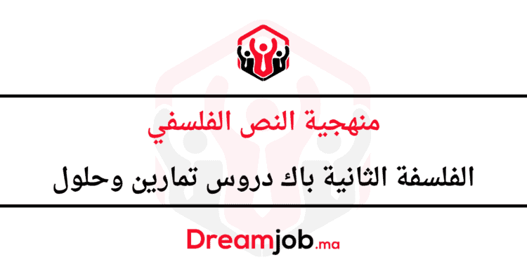 منهجية النص الفلسفي الفلسفة الثانية باك دروس تمارين وحلول