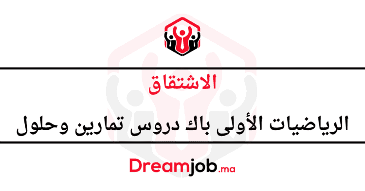 الاشتقاق الرياضيات الأولى باك دروس تمارين وحلول
