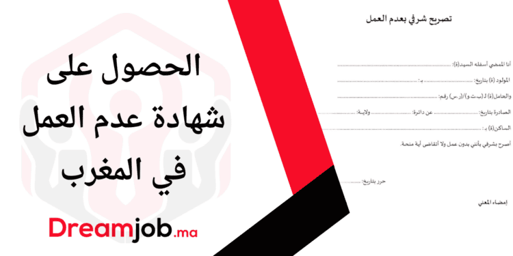 الحصول على شهادة عدم العمل في المغرب