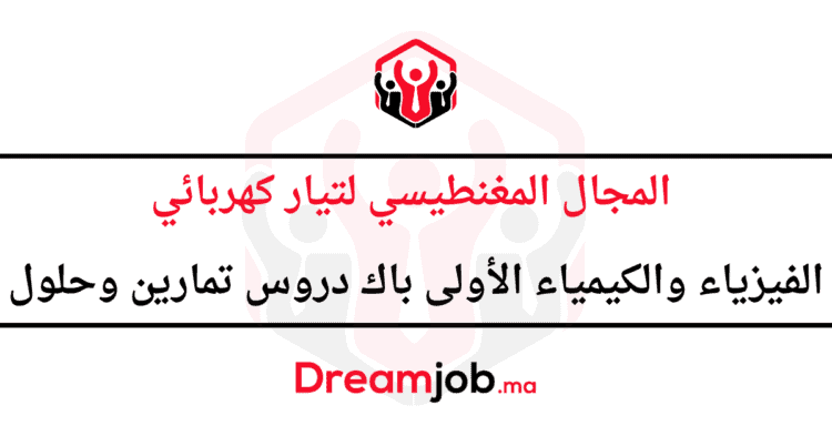 المجال المغنطيسي لتيار كهربائي الفيزياء والكيمياء الأولى باك دروس تمارين وحلول