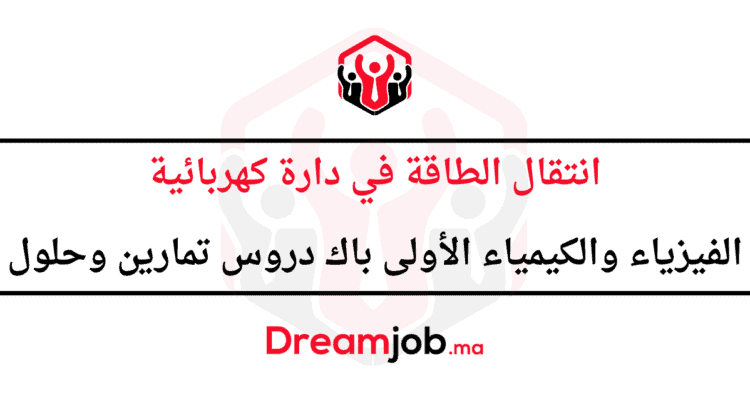 انتقال الطاقة في دارة كهربائية الفيزياء والكيمياء الأولى باك دروس تمارين وحلول