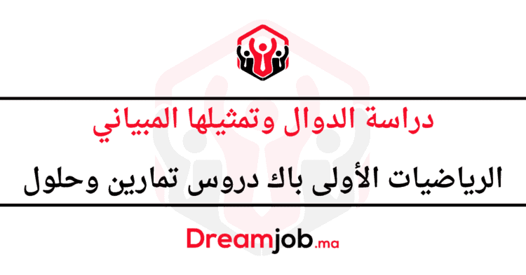 دراسة الدوال وتمثيلها المبياني الرياضيات الأولى باك دروس تمارين وحلول
