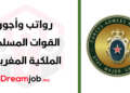رواتب وأجور القوات المسلحة الملكية المغربية