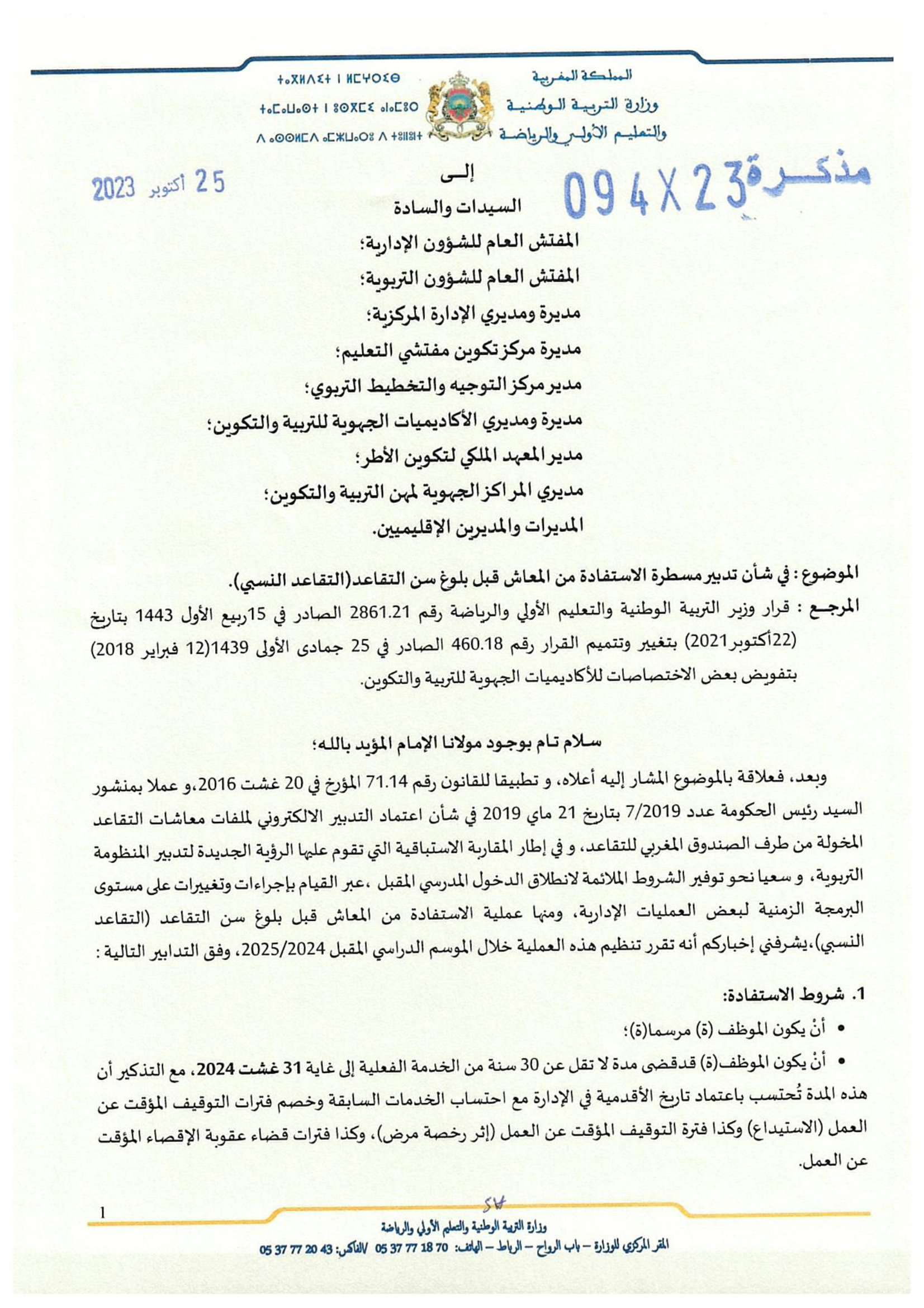 retraite.men.gov.ma 2024 التدبير الالكتروني لمسطرة التقاعد 3 Note0942325102023 1 retraite.men.gov.ma 2024 التدبير الالكتروني لمسطرة التقاعد