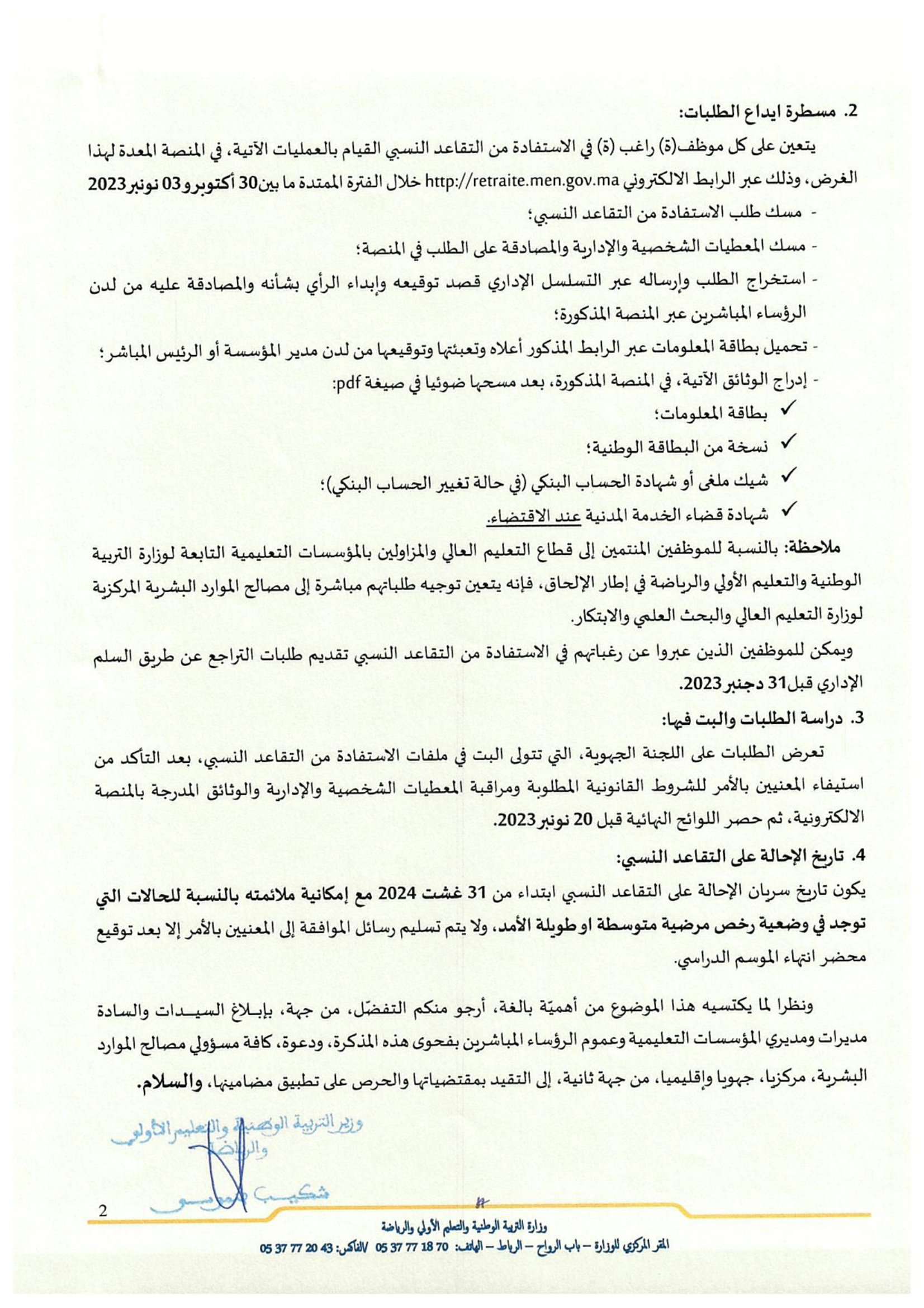 retraite.men.gov.ma 2024 التدبير الالكتروني لمسطرة التقاعد 4 Note0942325102023 2 retraite.men.gov.ma 2024 التدبير الالكتروني لمسطرة التقاعد