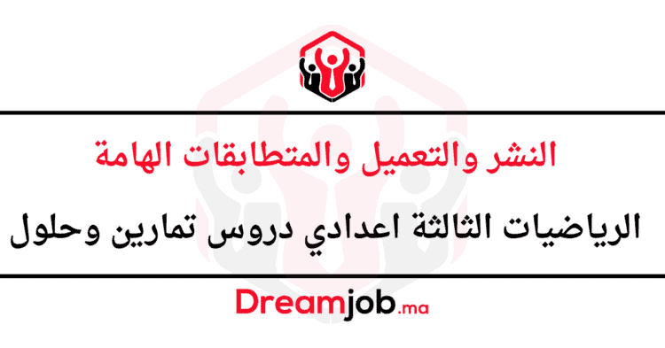 النشر والتعميل والمتطابقات الهامة الرياضيات الثالثة اعدادي دروس تمارين وحلول