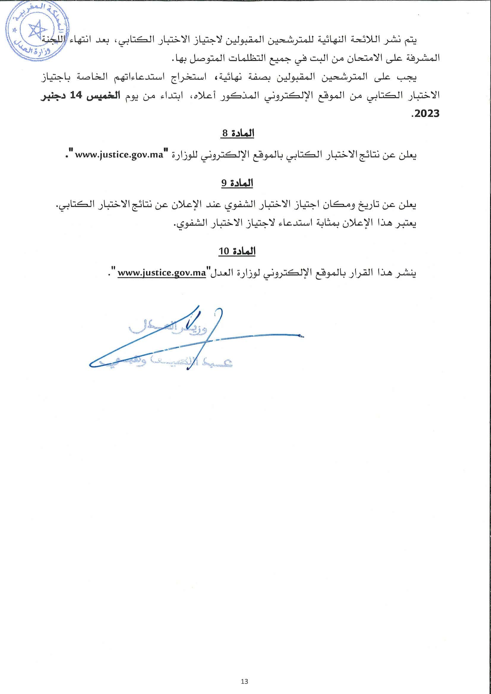 قرار وزير العدل بتنظيم مباراة الانخراط في مهنة التراجمة موقع 13