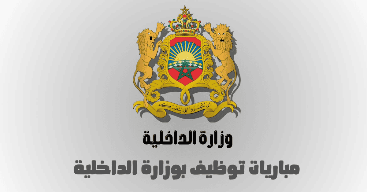 مباراة توظيف وزارة الداخلية